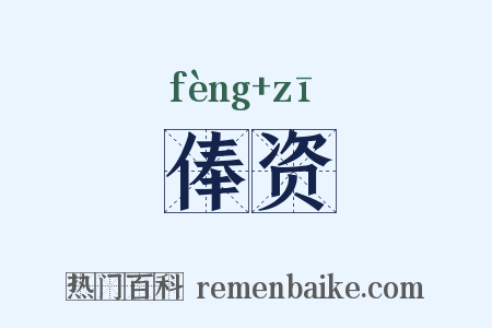 俸资是什么意思的图片